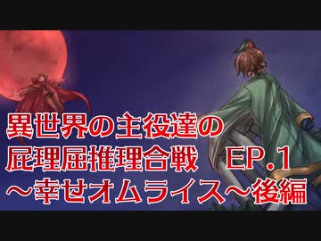 【我々だMAD】異世界の主役達の屁理屈推理合戦EP.1～しあわせオムライス～後編