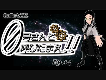 【Stellaris】ゼロ号さんと呼びたまえ！！ Episode 14 【ゆっくり・その他実況】