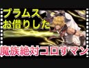 【クリプトラクト】ブラムスお借りした 魔族キラーめっちゃ強い✨【クリプト】
