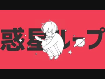 ☂　惑星ループ 歌ってみた 【PLUIE】