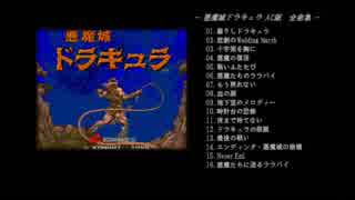 悪魔城ドラキュラ AC版 全曲集【blueMSX+BASIC作成曲】