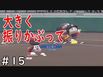 【４年目】セーブはしっかり【栄冠ナイン】＃１５