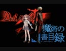 【ゆっくり】ダンテ「学園都市か」Mission001【DevilMayCry×とある魔術の禁書目録】