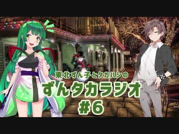 ずんタカラジオ #6【東北ずん子・タカハシ】