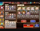 千年戦争アイギス　大総力戦ミッション　神獣ガルダ降臨　神級　☆３　加護なし