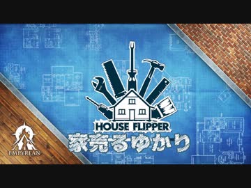 【House Flipper】家売るゆかり【VOICEROID実況】