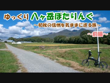 【ゆっくり】八ヶ岳ぽたりんぐ（前編）