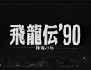 飛龍伝’90 殺戮の秋