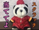 【ドドン波！？】ドラゴンボールスクラッチをぱんださんが満身創痍でやってみた！#4 　I tried buying Dragon Ball Rottery in Japan