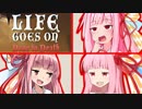 茜ちゃんが犠牲にならないと進めないゲーム #2【Life Goes On】