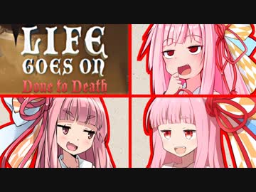 茜ちゃんが犠牲にならないと進めないゲーム #2【Life Goes On】