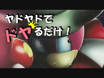 ヤドヤドでドヤるだけ！【1994~】