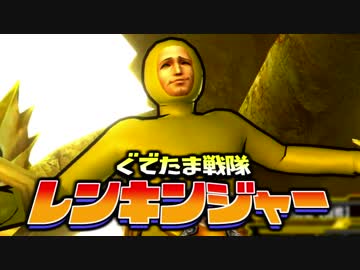 【実況】ぐでたま戦隊レンキンジャー 第13話【MHXX】