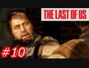 【怖がりが突き進む】THE LAST OF US（ラストオブアス）　Part10