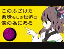このふざけた素晴らしき世界は、僕の為にある / 東北きりたん