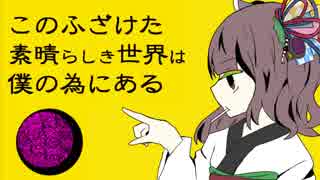 このふざけた素晴らしき世界は、僕の為にある / 東北きりたん