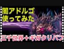 【クリプトラクト】闇アドルゴ使ってみた✨これが無課金キャラ⁉️【クリプト】