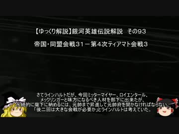 【ゆっくり解説】銀河英雄伝説解説　その９３ 「帝国・同盟会戦３１－第４次ティアマト会戦３ 」