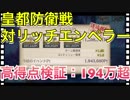 【クリプトラクト】皇都防衛戦□対リッチエンペラー攻略：高得点194万超え✨ハイスコアのコツはエリザベート【クリプト】