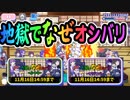 【おそ松さん】へそくりウォーズ"地獄でなぜオシバリ"マジヤバ＆ふつう攻略