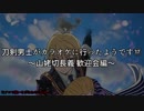 刀剣男士がカラオケに行ったようです⑰ ～山姥切長義 歓迎会編～