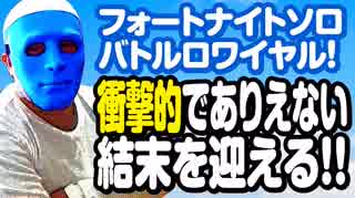 フォートナイト素人ソロバトルロワイヤル！衝撃的でありえない結末を迎える！！