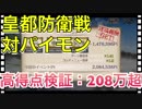 【クリプトラクト】皇都防衛戦□対パイモン攻略：高得点208万超✨ハイスコアのコツは三千世界ミナモ【クリプト】
