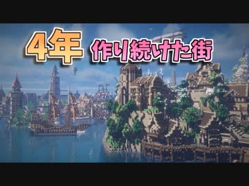 【Minecraft】4年作り続けた街を紹介するよ！！ ～後編～