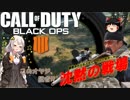 【COD BO4】沈黙のあかりちゃん#1【VOICEROID実況】