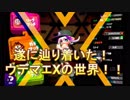 【スプラトゥーン２】遂に到達！ガチエリアがウデマエXに！