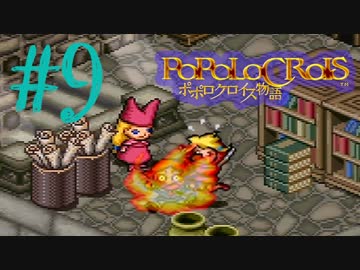 【実況】ポポロクロイス物語～Ｐａｒｔ９～