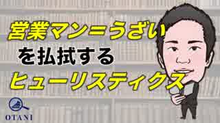 営業のコツ〜営業マン＝うざい　を払拭する代表性ヒューリスティクス〜