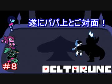 【実況】DELTARUNE【デルタルーン】　ついにパパ上とのご対面！　＃８