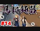 【荒野行動】おじさんたちのドン勝チャレンジ　その１４【赤裸々部】