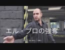 ハゲが逝くミッション攻略 part6 "エル・ブロの強奪"