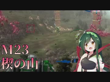 【地球防衛軍5】東北のフェンサーINFで地球を防衛するpart19【M23】