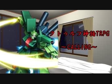 【クトゥルフ神話TRPG】CALLING　part14【実卓リプレイ】