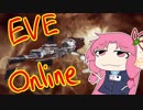 【琴葉姉妹実況】EVE Onlineをしーましょ！【EVE Online】