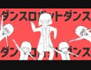 【楽しく！】ダンスロボットダンス／歌ってみた《つぎはぎ》