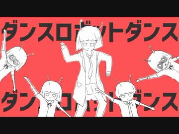 【楽しく！】ダンスロボットダンス／歌ってみた《つぎはぎ》