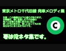 東京メトロ千代田線 発メロ撮影没ネタ集