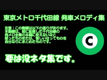 東京メトロ千代田線 発メロ撮影没ネタ集
