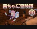 【Kingdom Come: Deliverance】茜ちゃん冒険譚➈【VOICEROID実況】