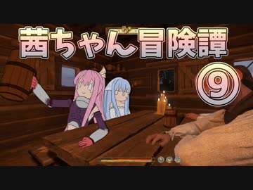 【Kingdom Come: Deliverance】茜ちゃん冒険譚➈【VOICEROID実況】