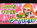 【歌ってみた】シャルル／バルーン【splatoon2キル集】