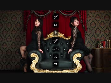 【CHEL&amp;鈴】プロトディスコ【踊ってみた】