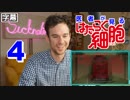 【日本語字幕】医者が見る はたらく細胞 4話 (医者が学ぶ) 外国人の反応