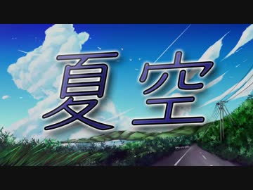 【GUMI】　夏空　【オリジナル曲】