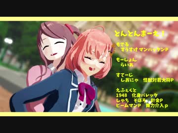 【にじさんじMMD】女子ふたりでとんとんまーえ！