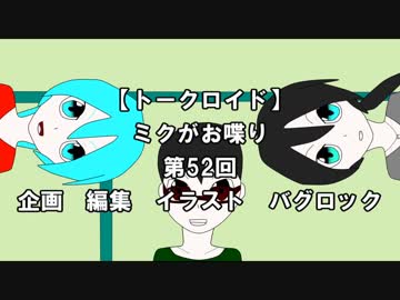【トークロイド】近づくVM-1【ミクがお喋り第52回】